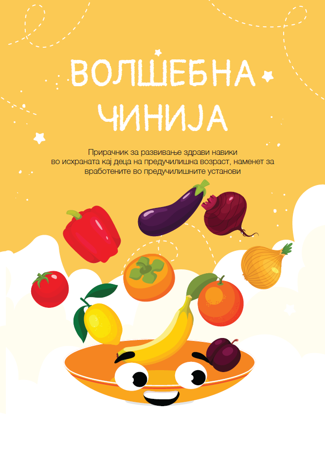 Волшебна чинија – Прирачник за развивање здрави навики во исхраната кај деца на предучилишна возраст